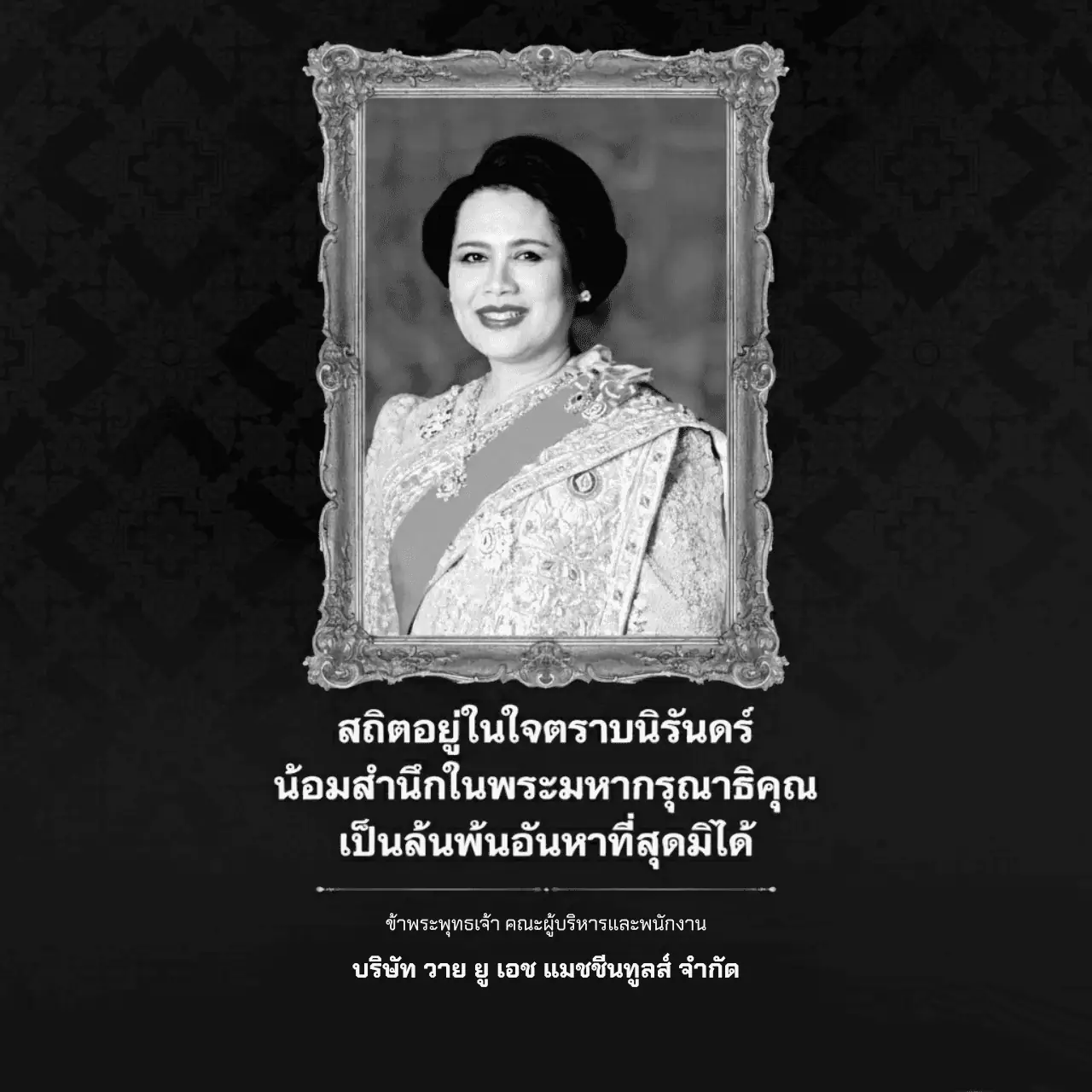 น้อมส่งพระพันปีฯ